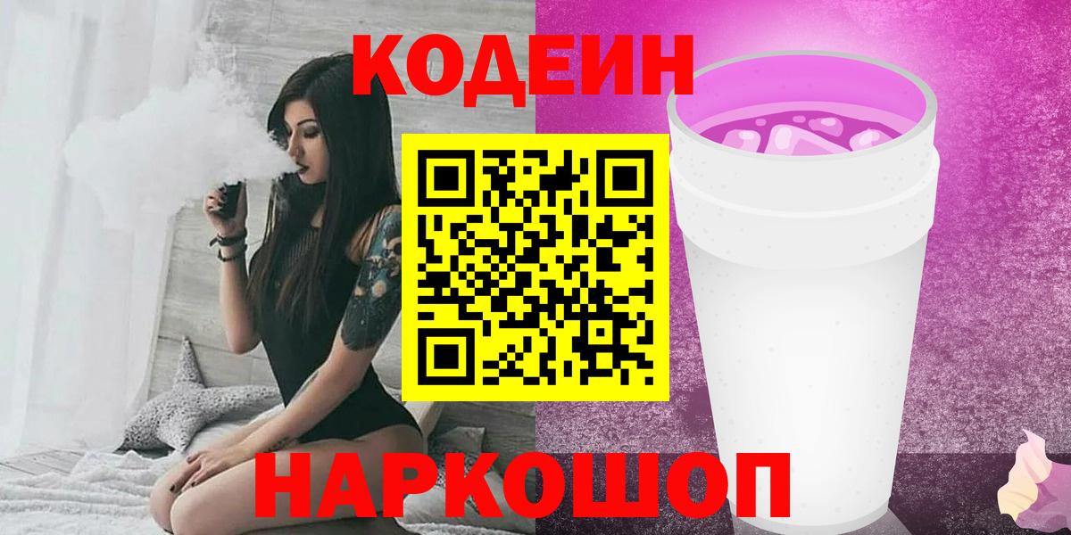 Codein Purple Drank Сатка